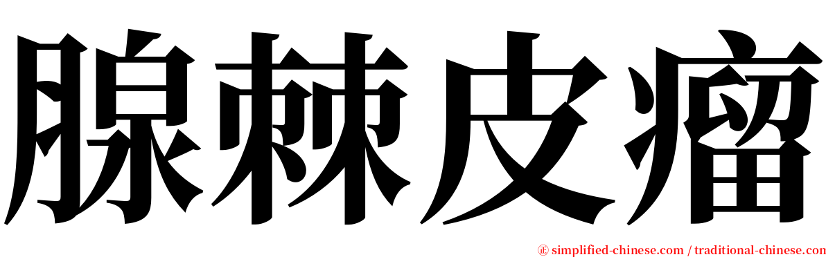 腺棘皮瘤 serif font