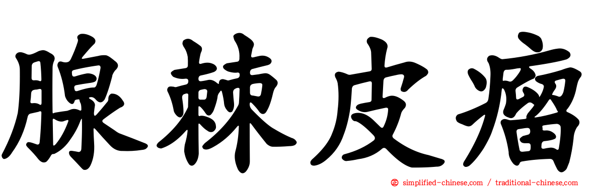 腺棘皮瘤
