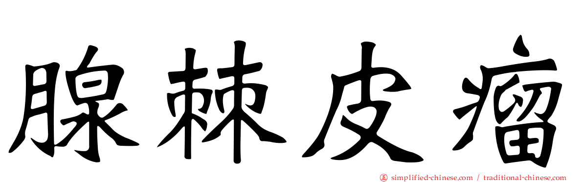 腺棘皮瘤