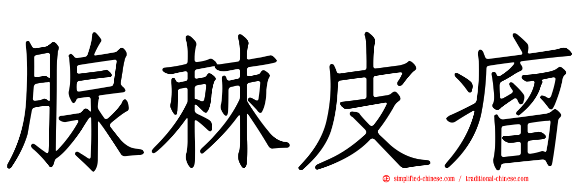 腺棘皮瘤