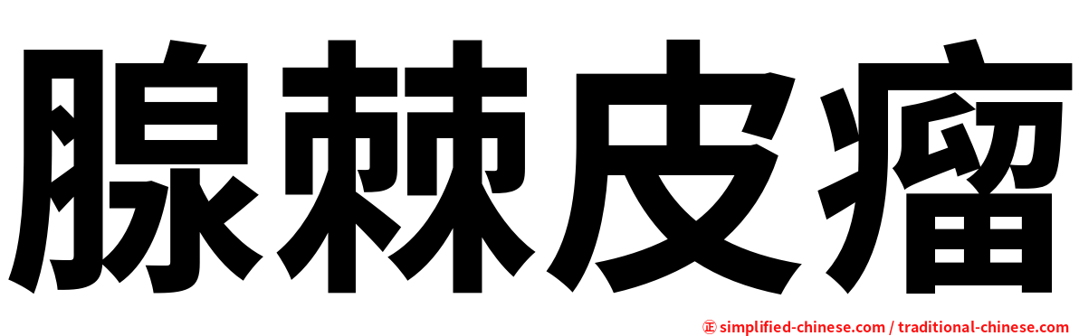 腺棘皮瘤