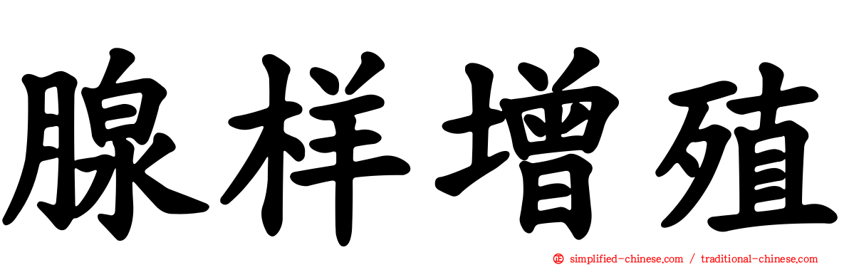 腺样增殖