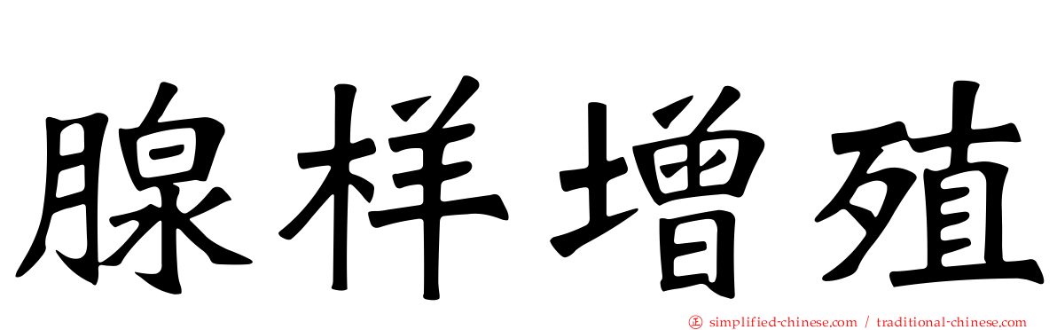 腺样增殖