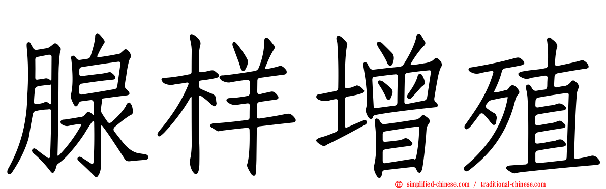 腺样增殖