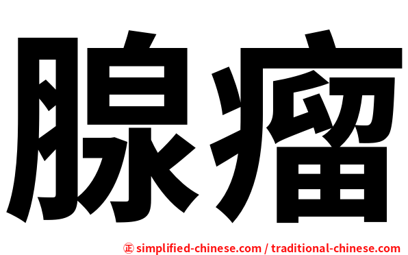 腺瘤