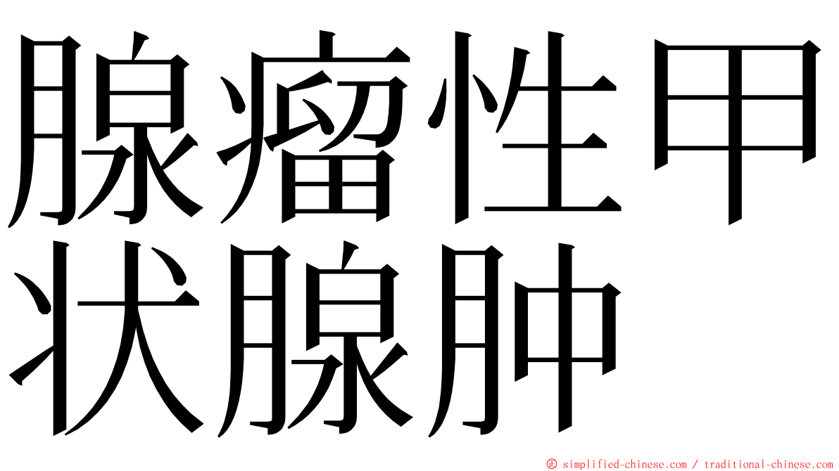 腺瘤性甲状腺肿 ming font
