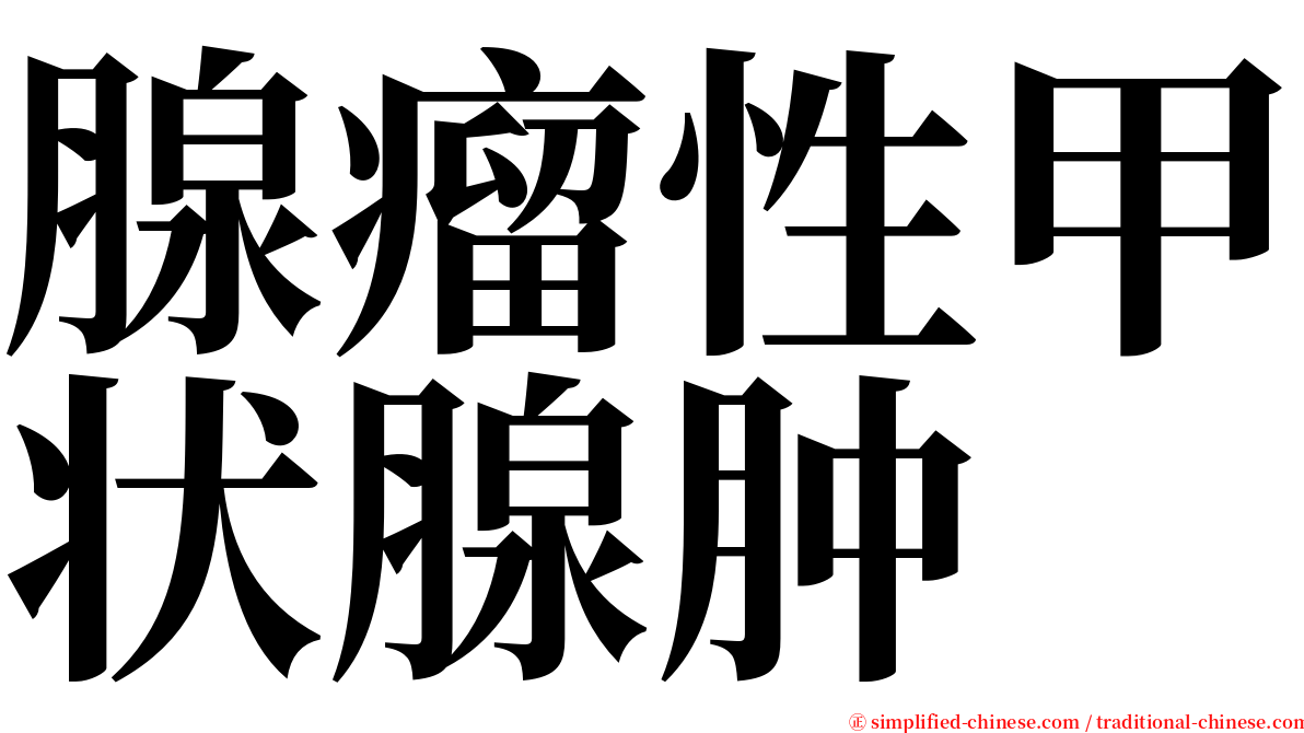 腺瘤性甲状腺肿 serif font