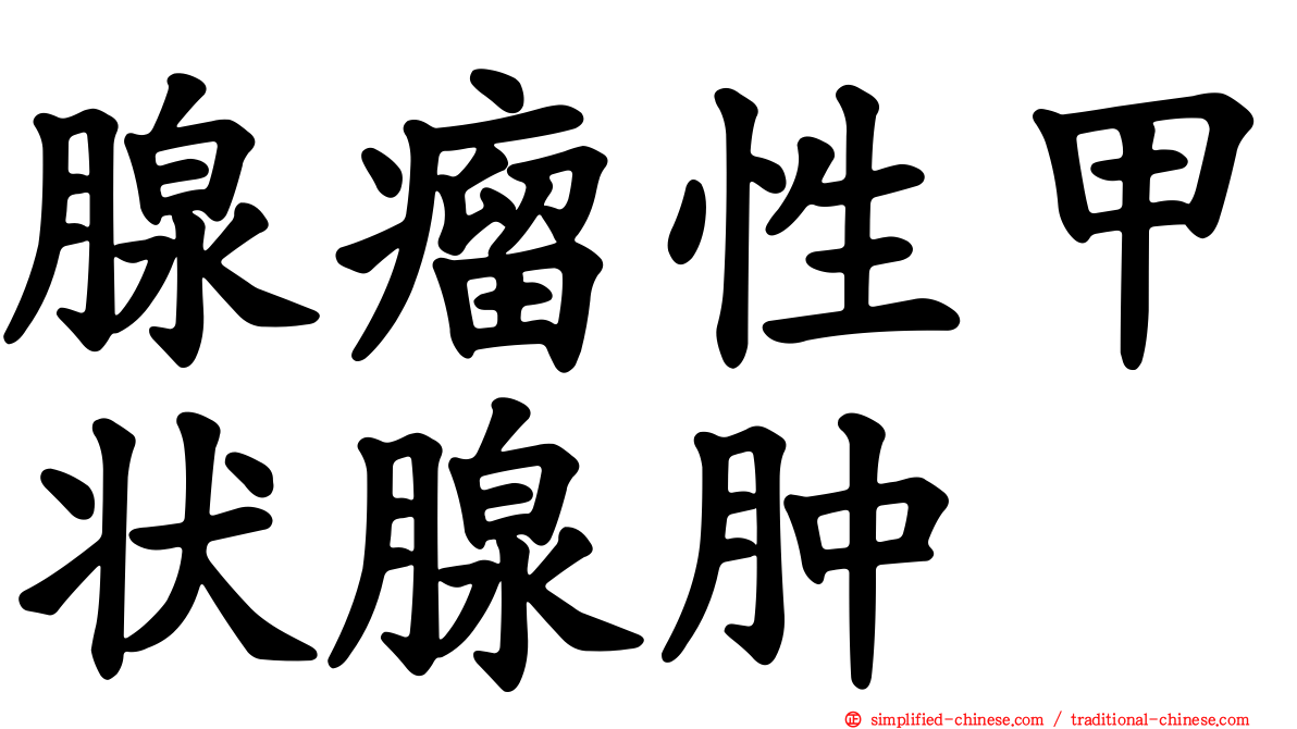 腺瘤性甲状腺肿