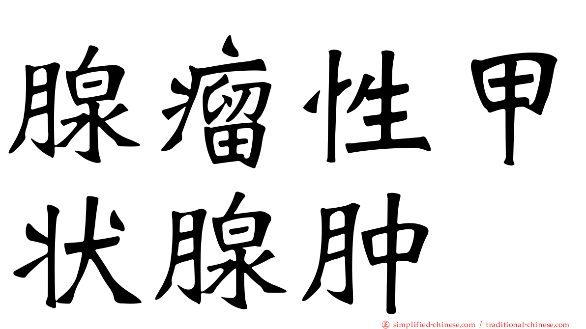 腺瘤性甲状腺肿