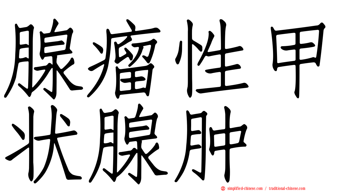 腺瘤性甲状腺肿