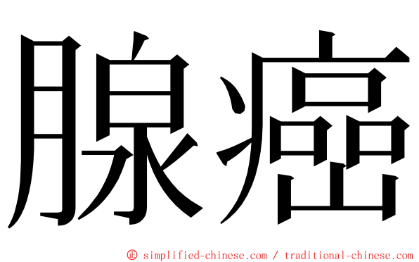 腺癌 ming font