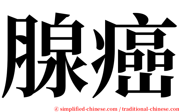 腺癌 serif font