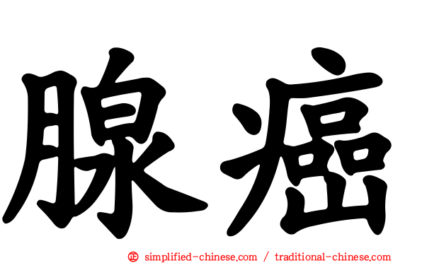 腺癌