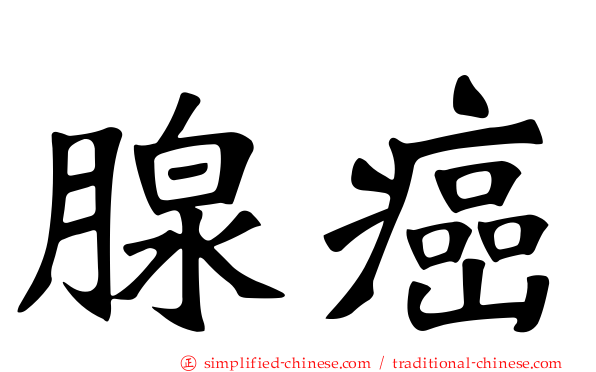 腺癌