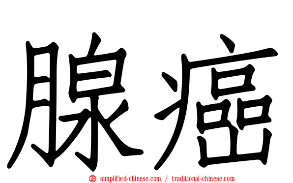 腺癌