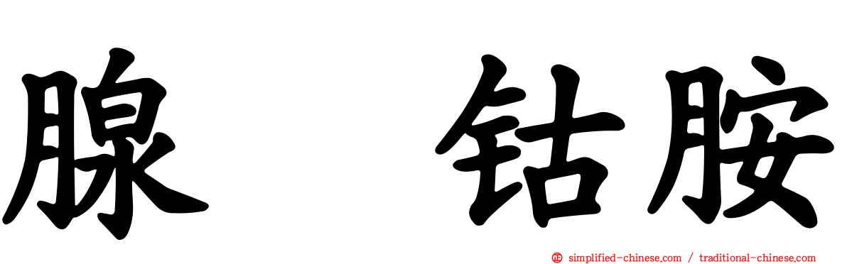 腺苷钴胺