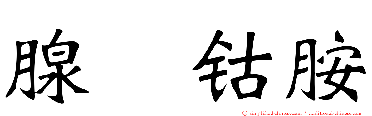 腺苷钴胺