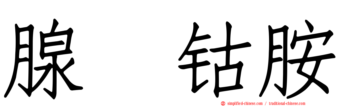 腺苷钴胺