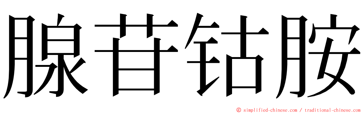 腺苷钴胺 ming font