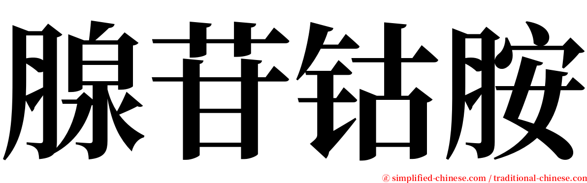腺苷钴胺 serif font
