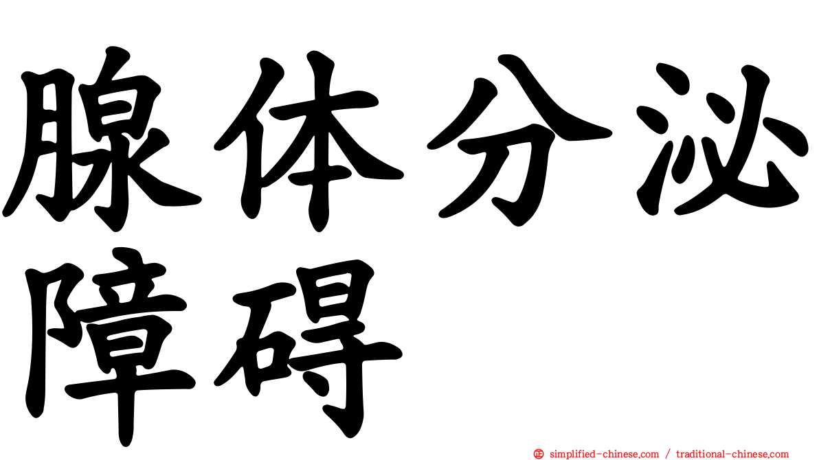 腺体分泌障碍