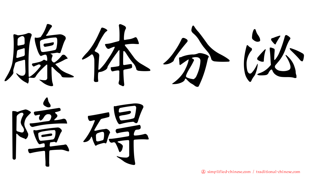 腺体分泌障碍