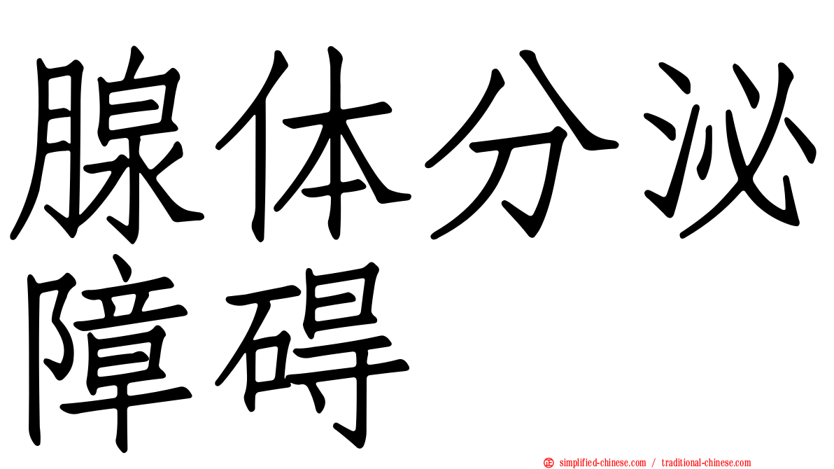 腺体分泌障碍