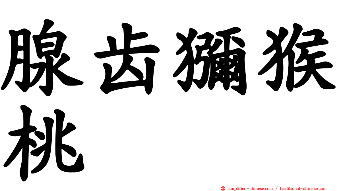 腺齿猕猴桃