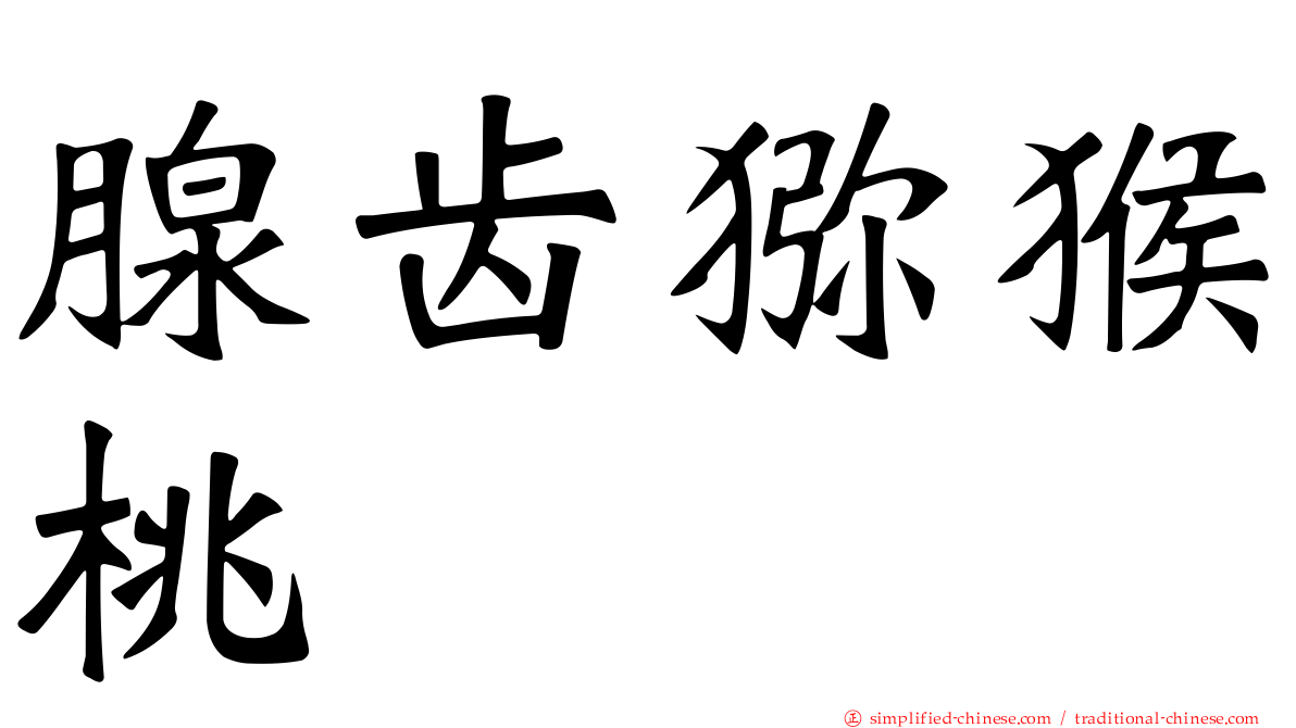 腺齿猕猴桃