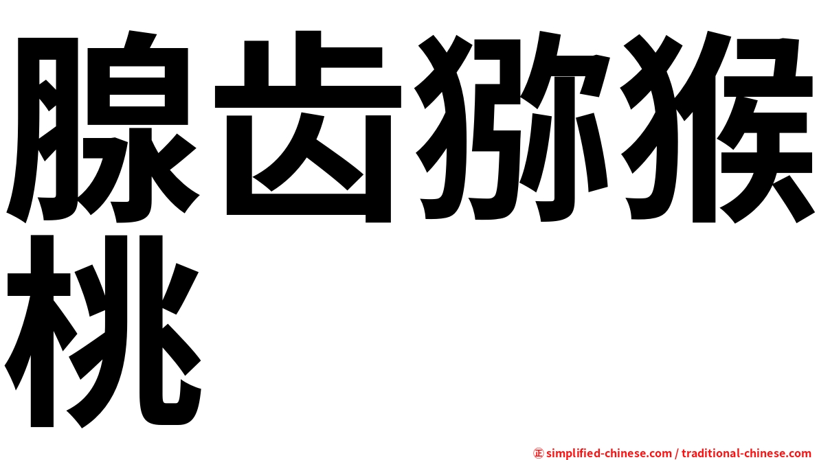 腺齿猕猴桃