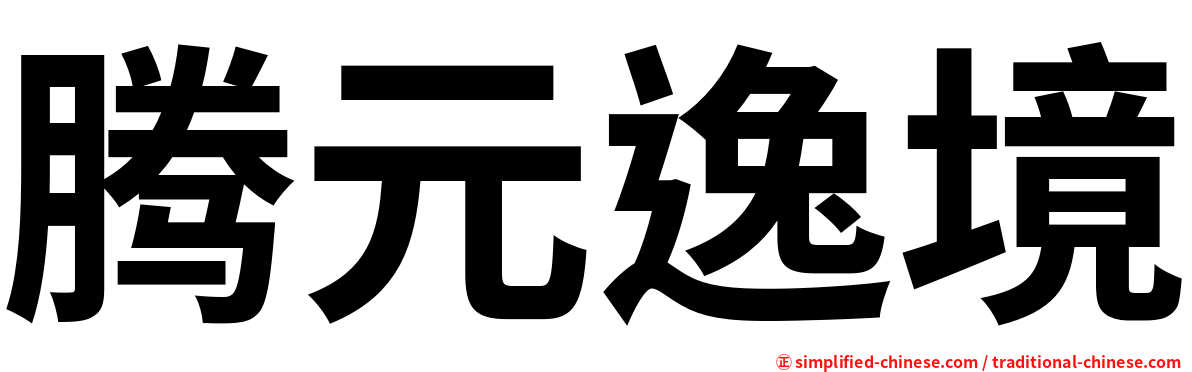 腾元逸境