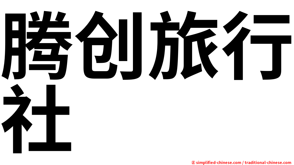 腾创旅行社