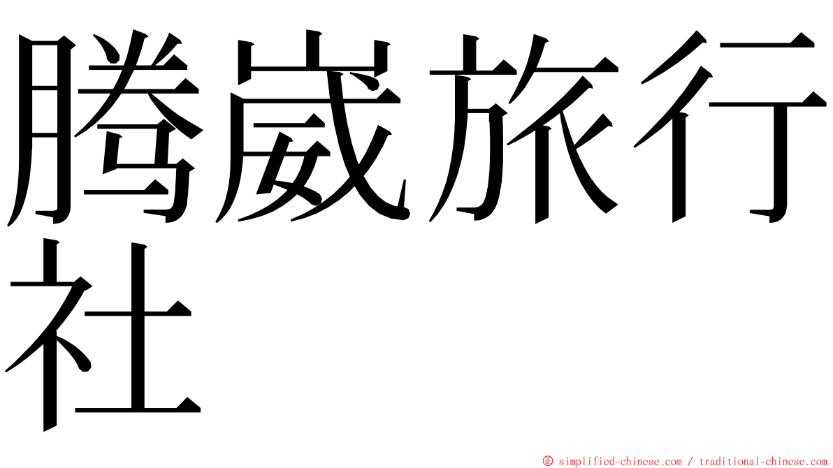 腾崴旅行社 ming font