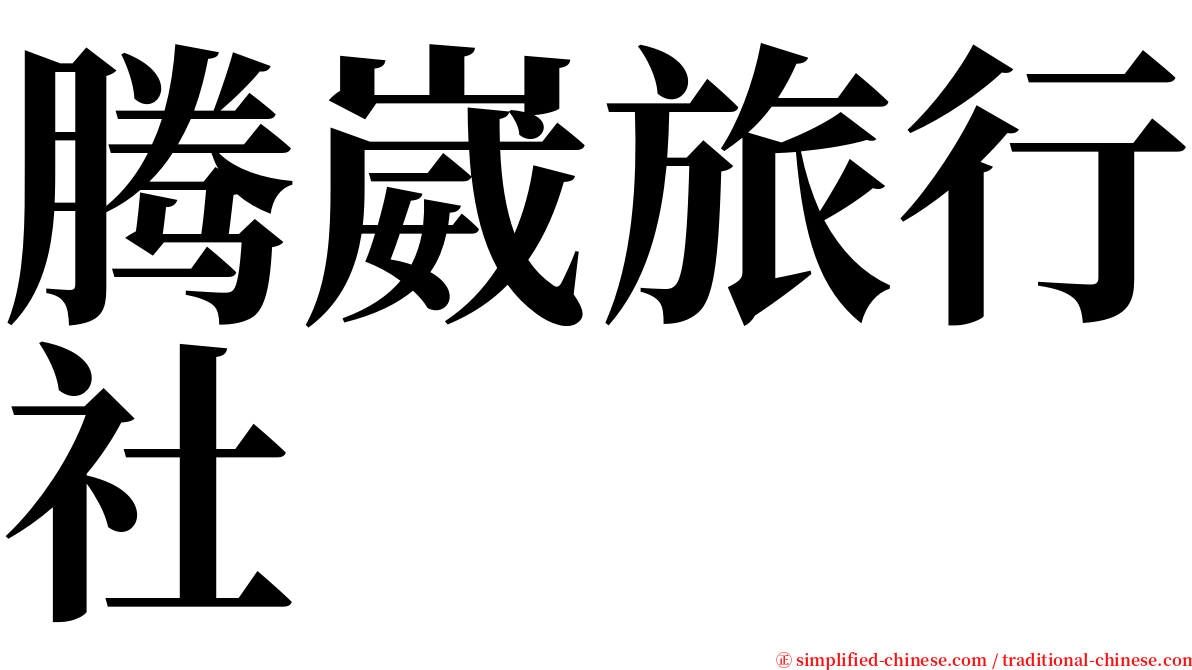 腾崴旅行社 serif font