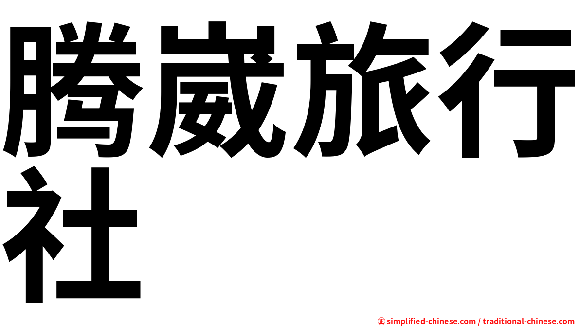 腾崴旅行社