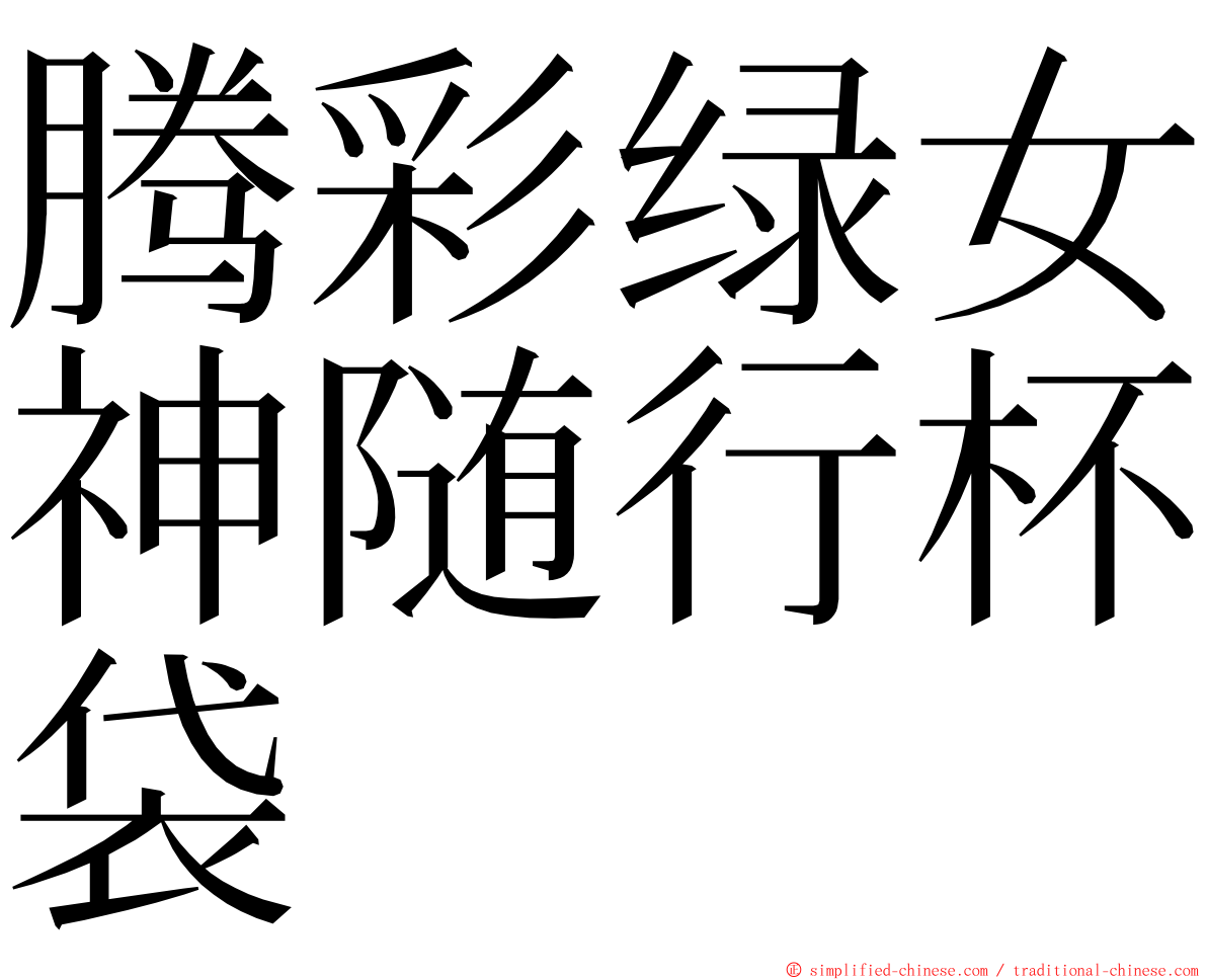 腾彩绿女神随行杯袋 ming font