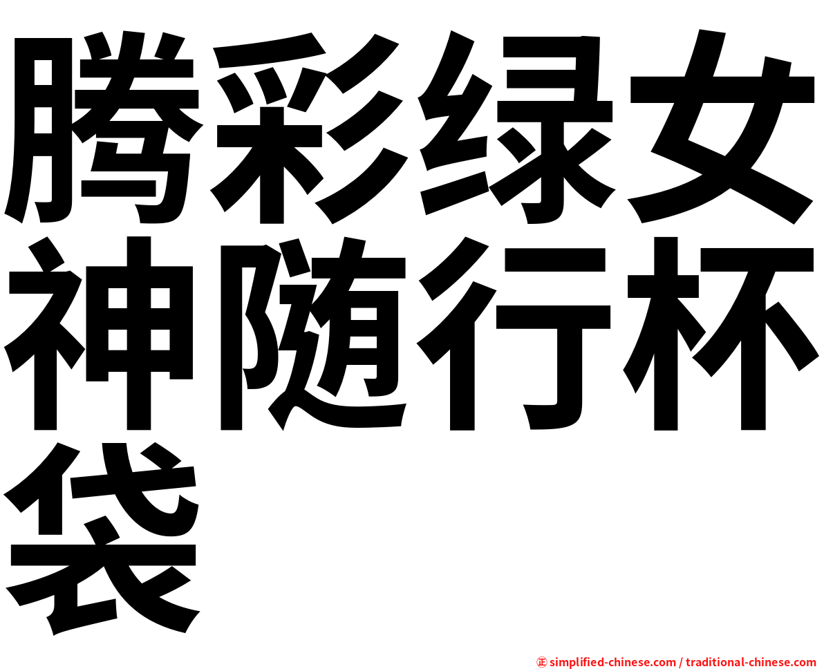 腾彩绿女神随行杯袋