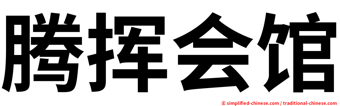 腾挥会馆
