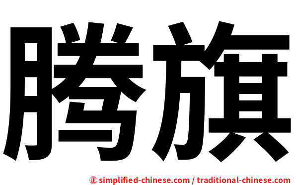 腾旗