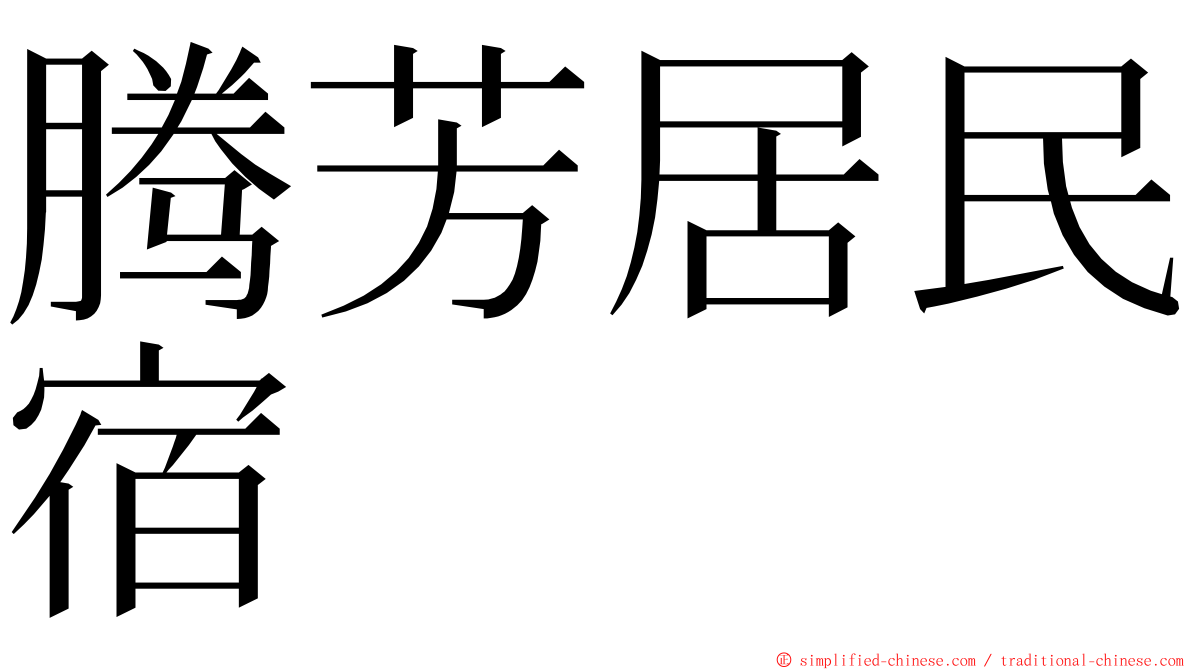 腾芳居民宿 ming font