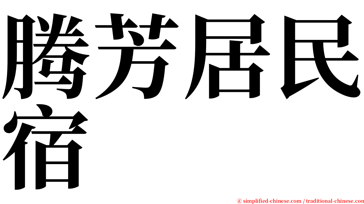 腾芳居民宿 serif font