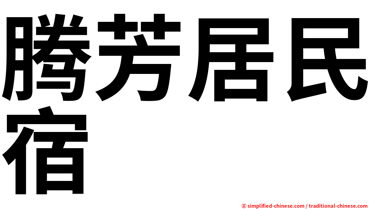 腾芳居民宿