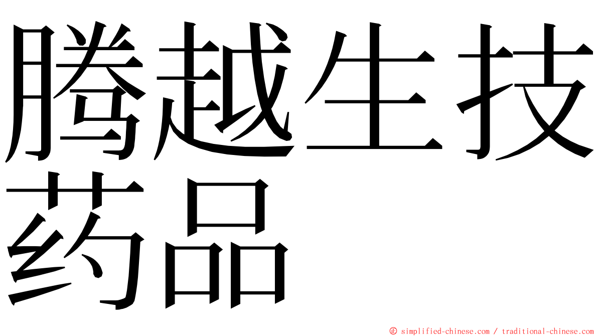 腾越生技药品 ming font