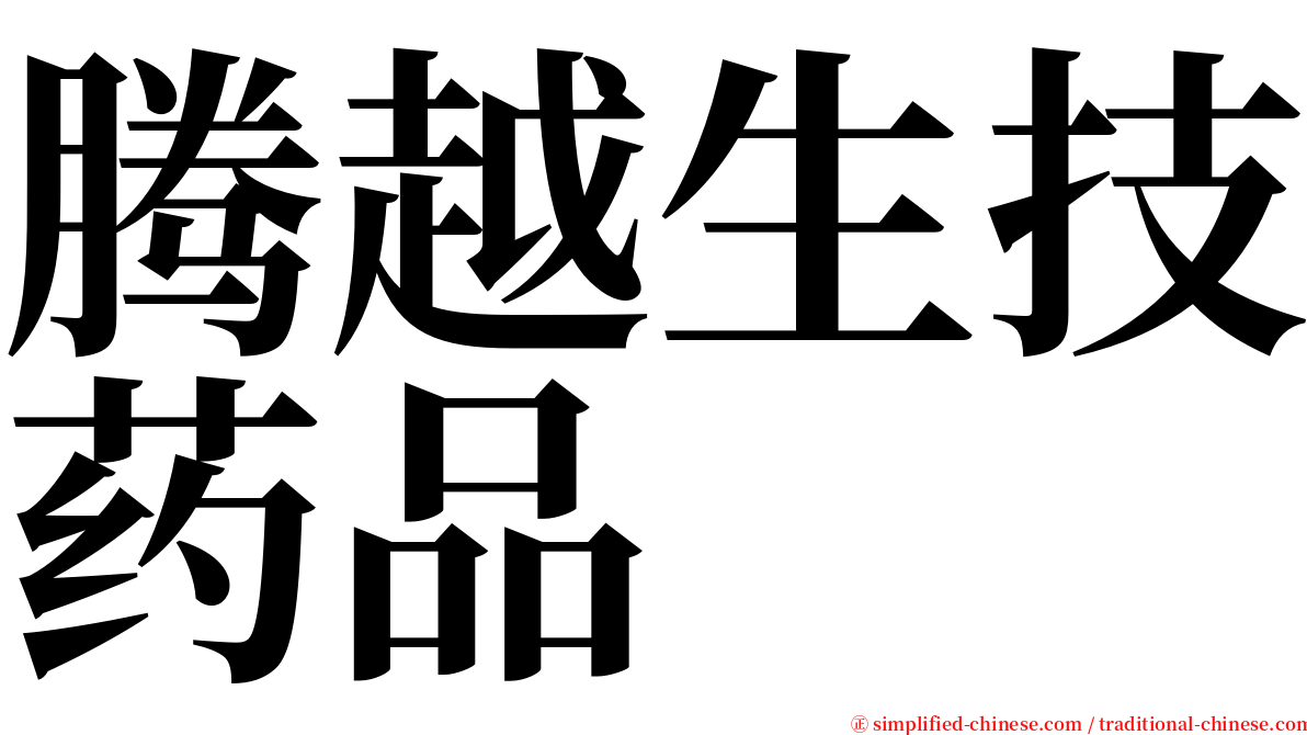 腾越生技药品 serif font
