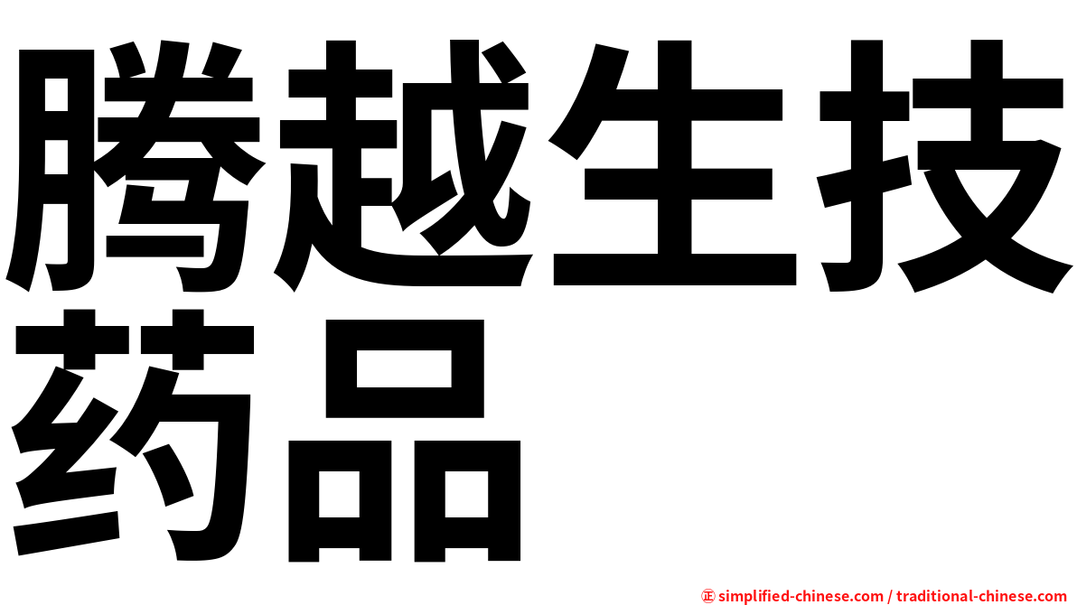 腾越生技药品