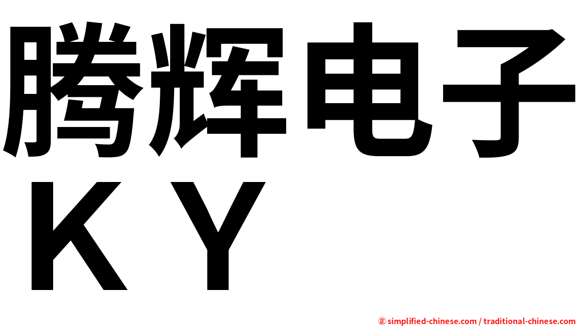 腾辉电子ＫＹ