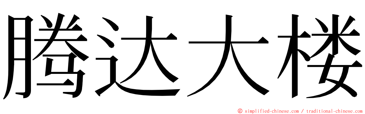 腾达大楼 ming font
