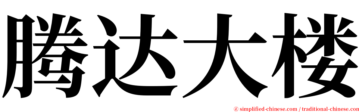 腾达大楼 serif font
