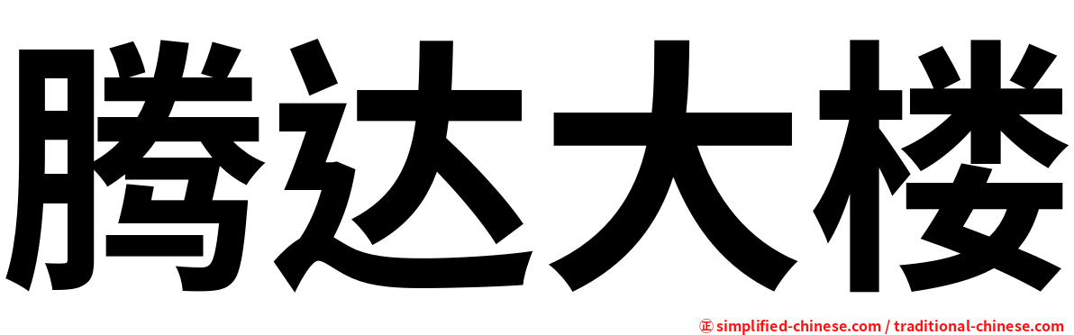 腾达大楼