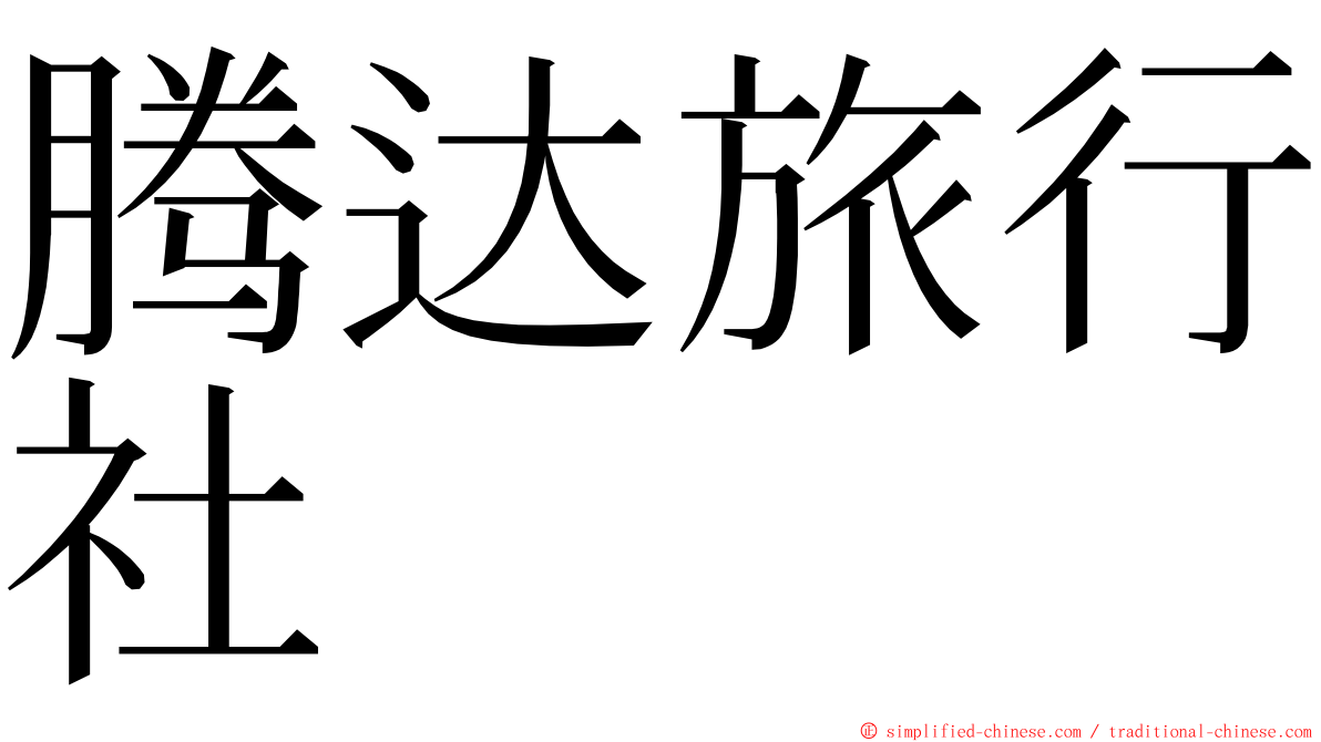 腾达旅行社 ming font